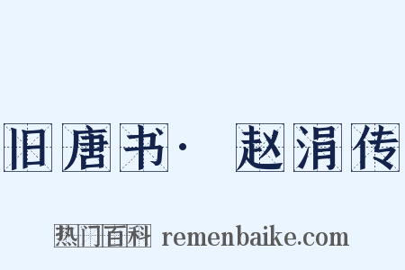 旧唐书·赵涓传是什么意思的图片
